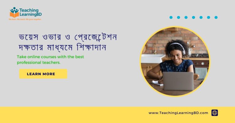 ভয়েস ওভার ও প্রেজেন্টেশন দক্ষতার মাধ্যমে শিক্ষাদান